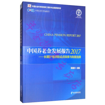 正版現貨-2017中國養老金發展報告 長期護理保險試點探索與製度選擇 pdf epub mobi 電子書 下載