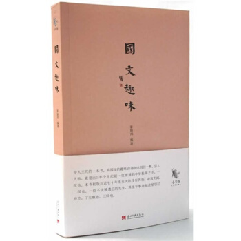 正版图书 国文趣味（绝版的民国小书馆，绝版60多年，民国名师细 pdf epub mobi 电子书 下载