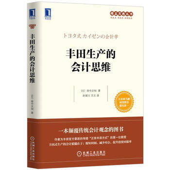 正版書籍 豐田生産的會計思維 pdf epub mobi 電子書 下載