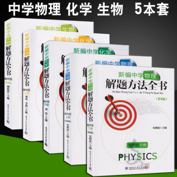 5本正版|新编中学化学物理生物解题方法全书 高中版上下册 全套5本 新编中学物理解题方法全书 高中化