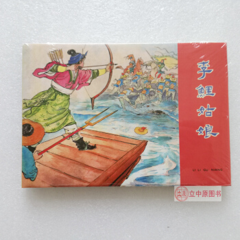 李鲤姑娘 连环画小人书32开精装 朱光玉 连社雷人版 9787505628083