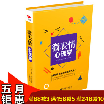 正版现货 微表情心理学 人际交往行为说话心理学与生活犯罪心里学入门 说话心理学与读心术 人际交往沟通 pdf epub mobi 电子书 下载