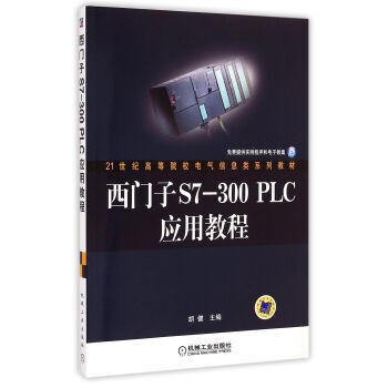正版书籍 西门子S7-300PLC应用教程 pdf epub mobi 电子书 下载