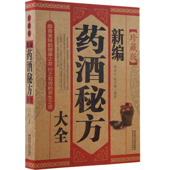 药酒书 泡酒配方书籍 正版 名医药酒老方大全 中医药酒书籍 中国药酒配方书 中国药酒大全 全新正版 pdf epub mobi 电子书 下载