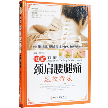 颈肩腰腿痛书籍 正版 图解颈肩腰腿痛速效疗法 颈椎病 腰疼 退痛 疗法书籍 对症穴位全彩图图解 pdf epub mobi 电子书 下载