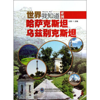 正版 世界我知道-哈薩剋斯坦、烏茲彆剋斯坦