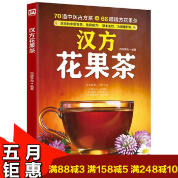 汉方花果茶 70道中医古方茶+66道精方花果茶 草茶饮为健康护航 四季皆宜花果茶 秋冬防秋燥春夏去暑