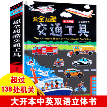 中英双语 超全超酷的交通工具立体机关书 0-3-6岁幼儿3d立体游戏书 撕不翻翻书 早教启蒙图认知 pdf epub mobi 电子书 下载