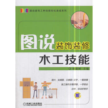 正版書籍 圖說裝飾裝修木工技能 pdf epub mobi 電子書 下載