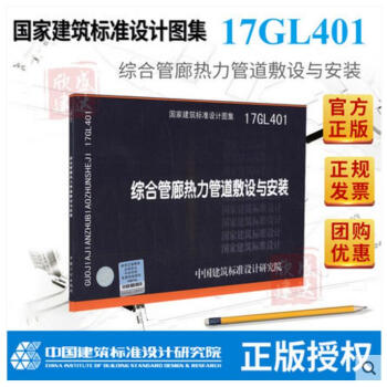 17GL401 綜閤管廊熱力管道敷設與安裝