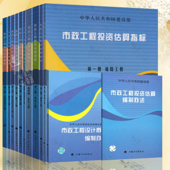 正版现货 市政工程投资估算指标 1-10册 +市政工程投资估算编制办法 + 市政工程设计概算编制办法 pdf epub mobi 电子书 下载