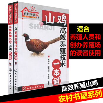 怎樣科學辦好 山雞養殖場+山雞高效養殖技術一通 科學養雞技術書 野雞山雞養殖大全書籍 山雞疾病防治技 pdf epub mobi 電子書 下載