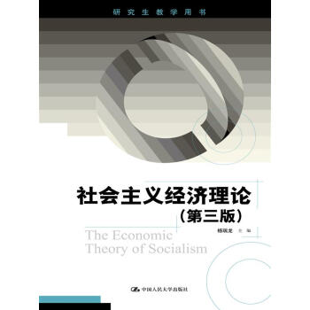 社會主義經濟理論(第三版)(研究生教學用書)