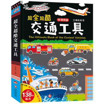 超全超酷交通工具立體書 中英雙語0-3-6歲立體遊戲早教啓濛圖書撕不爛寶寶書籍男孩工程車故事書 pdf epub mobi 電子書 下載