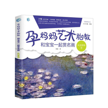 孕妈妈艺术胎教 和宝宝一起赏名画 风景静物卷 孕产育儿百科 孕妇胎教故事书籍 睡前胎教故事 胎教画册