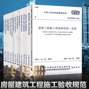 正版 建筑工程施工质量验收规范（全套15本）GB50204混凝土结构施工质量验收统一标准 建筑验收规 pdf epub mobi 电子书 下载