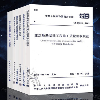 全套6本 建筑地基基础工程施工质量验收规范+施工规范+基坑工程监测技术规范+支护技术规程+技术标准+ pdf epub mobi 电子书 下载