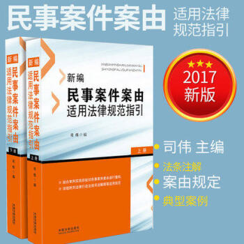 现货正版2017新编民事案件案由适用法律规范指引（上下册）司伟民事案件案由规定法律实务司法解释案例法 pdf epub mobi 电子书 下载