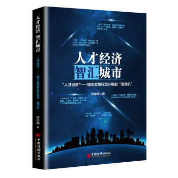 人纔經濟 智匯城市：人纔經濟——城市發展轉型升級的 發動機 pdf epub mobi 電子書 下載