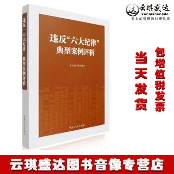 正版現貨包發票圖書 2018年新版 違反“六大紀律”典型案例評析 中國方正齣版社