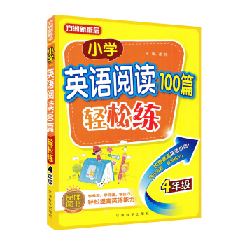 方洲新概念 小学英语阅读100篇轻松练四年级 趣味阅读轻松练习学阅读技巧 英语短文阅读理解训练4年级 pdf epub mobi 电子书 下载