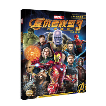 漫威 复仇者联盟3：无限战争（附赠超大幅电影纪念海报） [12-14岁] 动漫 欧美动漫 书籍 pdf epub mobi 电子书 下载