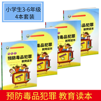 青少年禁毒宣傳係列讀本 小學生毒品犯罪教育讀本 小學生3-6年級 4本套裝 小學禁毒教育宣傳書本 pdf epub mobi 電子書 下載