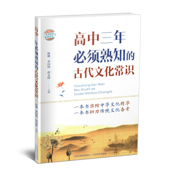 正版 高中三年熟知的古代文化常識 高考文言文 文學知識 中華傳統文化 pdf epub mobi 電子書 下載