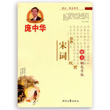 正版庞中华经典宋词欣赏 楷书钢笔字帖 教你练出一手好字 名家名帖书法入门指导丛书