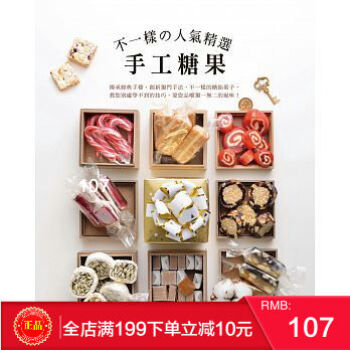 預定 正版 不一樣的人氣精選手工糖果（加值新裝版）膳書房 港颱原版 繁體 pdf epub mobi 電子書 下載