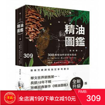 【包郵】現貨正版 《新精油圖鑑》 300種精油科研新知集成 商周 溫佑君 繁體 pdf epub mobi 電子書 下載