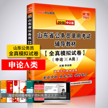 中公2018年山东省公务员考试全真模拟试卷 申论A类（行政执法类） 山东公务员考试用书 山东省考公务 pdf epub mobi 电子书 下载