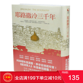 現貨正版 【包郵】 《耶路撒冷三韆年》 港颱原版 繁體 pdf epub mobi 電子書 下載