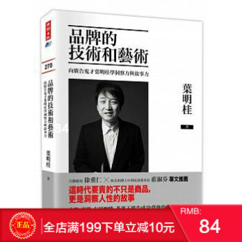 【包邮】现货正版 《品牌的技術和藝術》 向廣告鬼才葉明桂學洞察力與故事力 時報出版 港台原版 繁体 pdf epub mobi 电子书 下载