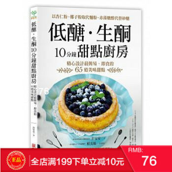 現貨正版 低醣．生酮10分鐘甜點廚房：以杏仁粉、椰子粉取代麵粉 采實 港颱原版 繁體 pdf epub mobi 電子書 下載