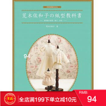 現貨正版 《荒木佐和子の紙型教科書》 娃娃服の原型、袖子、衣領 北星齣版 港颱原版 繁體 pdf epub mobi 電子書 下載
