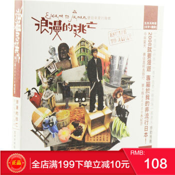 现货 浪漫的逃亡 遊日非流行指南 阿信/相信音樂出版/五月天 港台原版 繁体 pdf epub mobi 电子书 下载