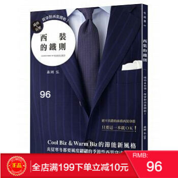 [現貨正版]西裝的鐵則：成功＆有型，從穿對西裝開始！[美日文本] 港颱原版 繁體 pdf epub mobi 電子書 下載