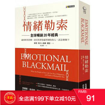 现货正版 情緒勒索〔暢銷20年經典〕 港台原版 繁体 pdf epub mobi 电子书 下载