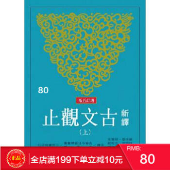 現貨正版：《新譯古文觀止(上/下)(增訂五版)》三民 港颱原版 繁體 pdf epub mobi 電子書 下載