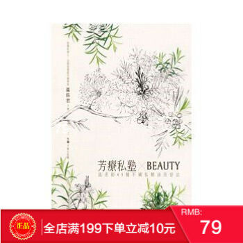 現貨 正版《芳療私塾 BEAUTY：溫老師45種不藏私精油美容法》 港颱原版 繁體 pdf epub mobi 電子書 下載