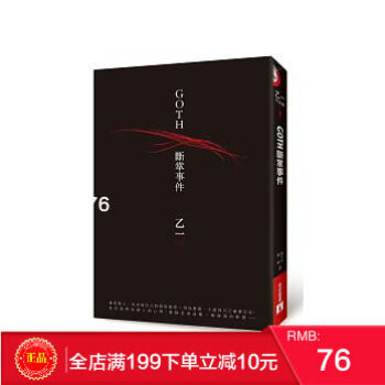 预定 正版 GOTH斷掌事件【全新封面版】 乙一 皇冠 港台原版 繁体