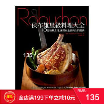 現貨[正版]侯布雄星級料理大全:110道精華食譜,米其林主廚的入門 港颱原版 繁體 pdf epub mobi 電子書 下載
