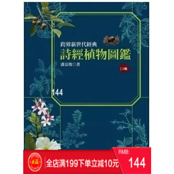 現貨正版 詩經植物圖鑑（2.0版） [貓頭鷹] [潘富俊] 港颱原版 繁體 pdf epub mobi 電子書 下載