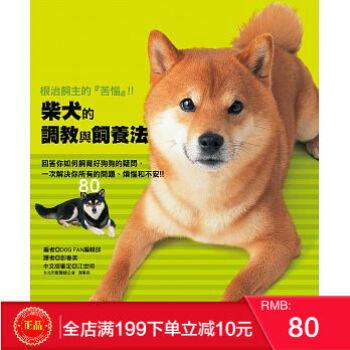 現貨正版 DOG FAN編輯部《柴犬的調教與飼養法》 漢欣 港颱原版 繁體 pdf epub mobi 電子書 下載