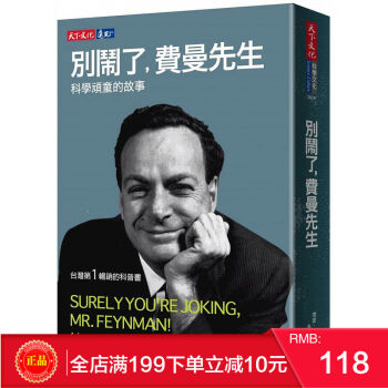 預定 正版 《（2018新版）彆鬧瞭,費曼先生:科學頑童的故事》理查費曼 天下文化 繁體 pdf epub mobi 電子書 下載