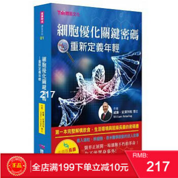 預定 正版 細胞優化關鍵密碼：重新定義年輕 港颱原版 繁體 pdf epub mobi 電子書 下載