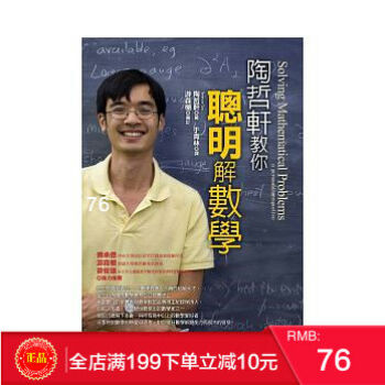 預定 正版 陶哲軒教你聰明解數學:大學科學館/遠流齣版/於青林譯 港颱原版 繁體 pdf epub mobi 電子書 下載