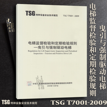 正版現貨 TSG T7001-2009 電梯監督檢驗和定期檢驗規則-曳引與強製驅動電梯 pdf epub mobi 電子書 下載