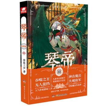 现货正版 琴帝10 典藏版 唐家三少著龙王传说神印王座青春热血文学武侠玄幻小说书籍 pdf epub mobi 电子书 下载